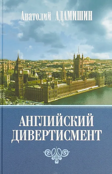 Обложка книги Английский дивертисмент, Анатолий Адамишин