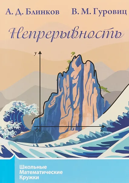 Обложка книги Непрерывность, А. Д. Блинков, В. М. Гуровиц