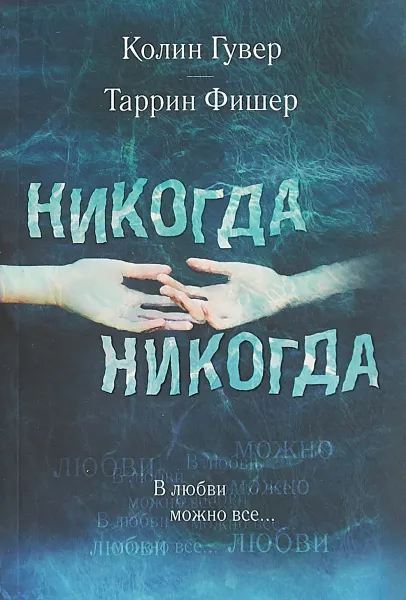 Обложка книги Никогда Никогда. В любви можно все, Гувер Колин