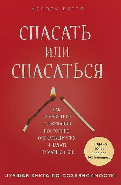 Обложка книги Спасать или спасаться? Как избавитьcя от желания постоянно опекать других и начать думать о себе, Матушевская Наталья Владимировна