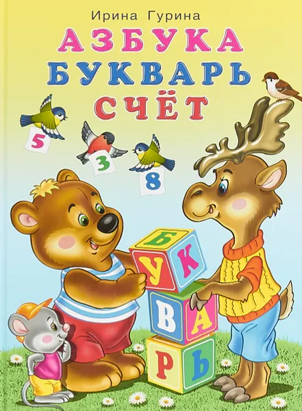 Обложка книги Азбука, букварь, счет, Ирина Гурина