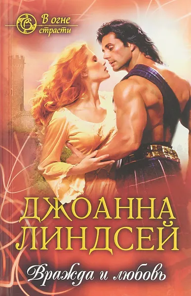 Обложка книги Вражда и любовь, Джоанна Линдсей