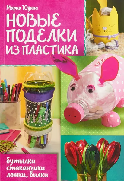 Обложка книги Новые поделки из пластика, М. Юдина