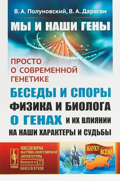 Обложка книги Мы и наши гены. Просто о современной генетике. Беседы и споры физика и биолога о генах и их влиянии на наши характеры и судьбы, В. А. Полуновский, В. А. Дараган