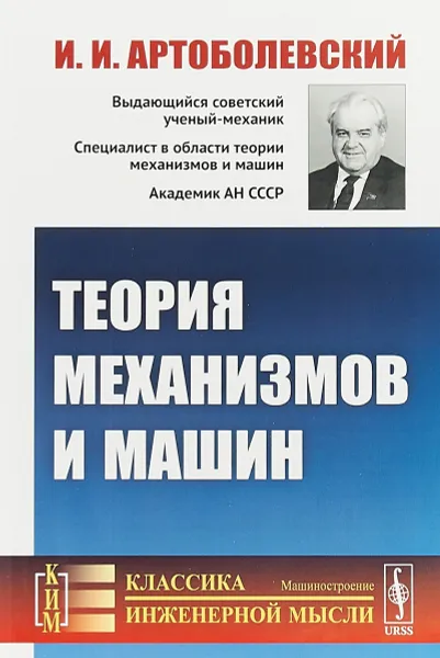 Обложка книги Теория механизмов и машин, Артоболевский И.И.