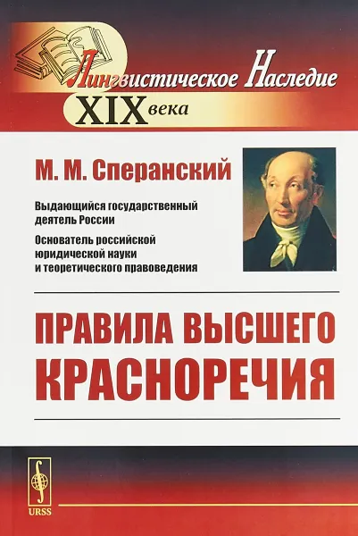 Обложка книги Правила высшего красноречия, М. М. Сперанский