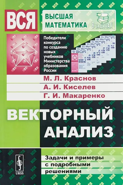 Обложка книги Векторный анализ: Задачи и примеры с подробными решениями, Краснов М.Л., Киселев А.И., Макаренко Г.И.