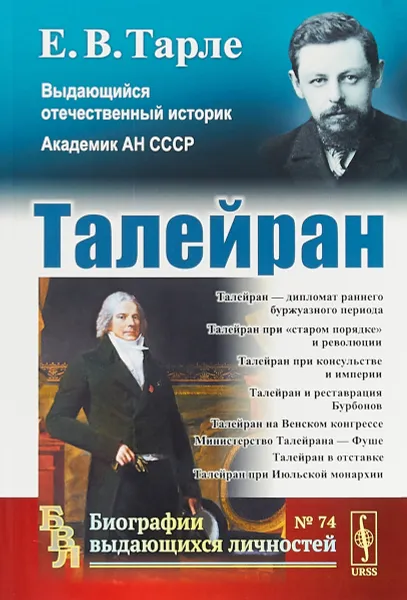 Обложка книги Талейран. Выпуск №74, Тарле Евгений Викторович