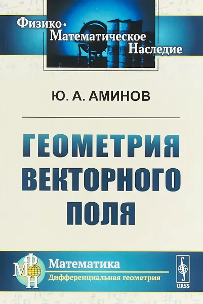 Обложка книги Геометрия векторного поля, Ю. А. Аминов