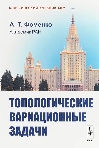 Обложка книги Топологические вариационные задачи, А. Т. Фоменко