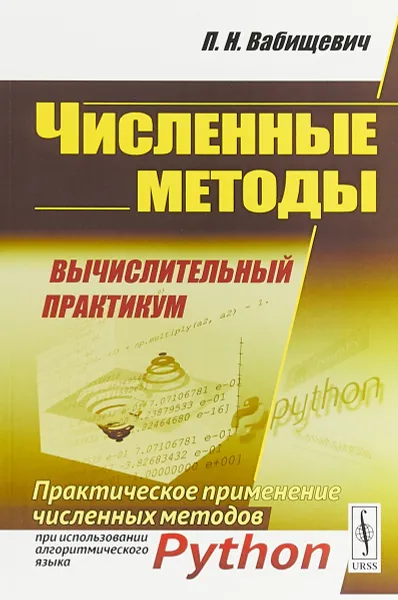 Обложка книги Численные методы. Вычислительный практикум. Практическое применение численных методов при использовании алгоритмического языка Python, П. Н. Вабищевич