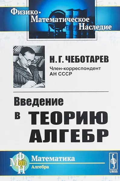 Обложка книги Введение в теорию алгебр, Н. Г. Чеботарев