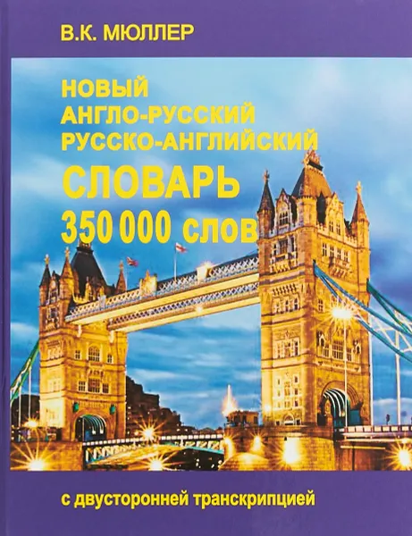 Обложка книги Новейший англо-русский и русско-английский словарь. 350 000 слов, В. К. Мюллер