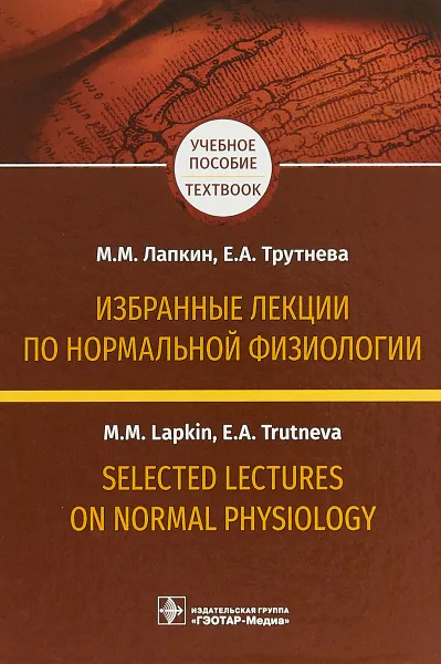 Обложка книги Избранные лекции по нормальной физиологии.Уч.пос.на русском и английском языках, Лапкин Михаил Михайлович, Трутнева Елена Анатольевна