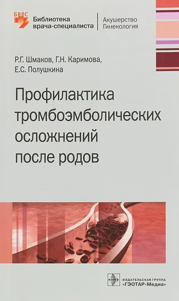 Обложка книги Профилактика тромбоэмболических осложнений после родов, Шмаков Роман Георгиевич, Каримова Галия Насибуллаевна, Полушкина Евгения Сергеевна