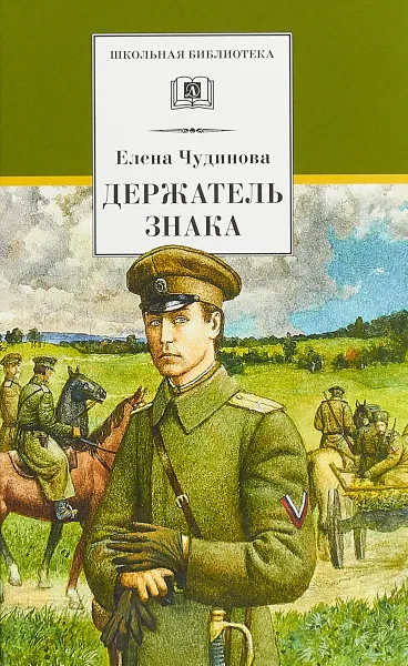 Обложка книги Держатель Знака, Елена Чудинова