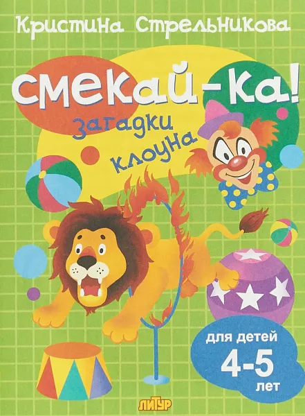 Обложка книги Смекай-ка! Загадки клоуна 4-5 лет, Кристина Стрельникова