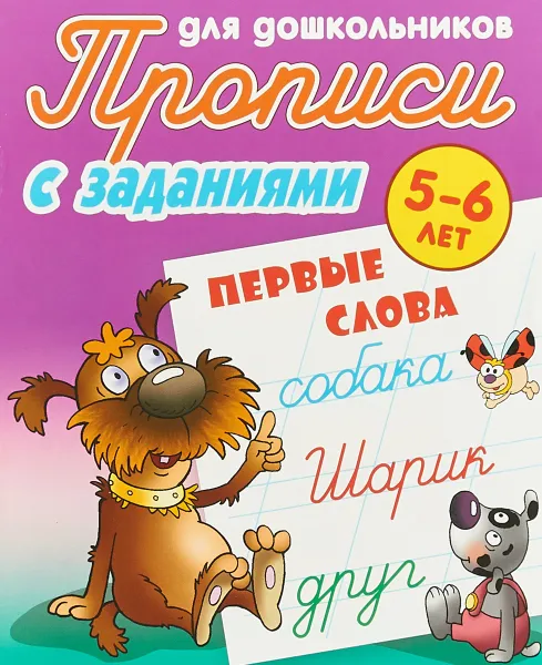 Обложка книги Первые слова. Прописи для дошкольников. С заданиями. 5-6 лет, Петренко Станислав Викторович