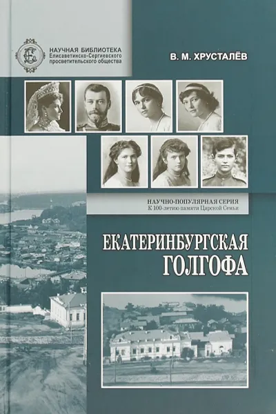Обложка книги Екатеринбургская Голгофа, Хрусталёв В.М.
