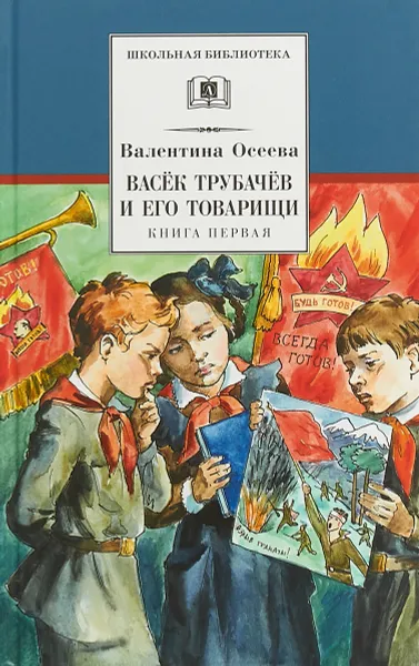 Обложка книги Васёк Трубачёв и его товарищи. Книга 1, Валентина Осеева
