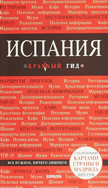 Обложка книги Испания.Путеводитель (+ карта), А. Александрова