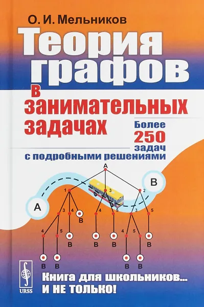 Обложка книги Теория графов в занимательных задачах. Более 250 задач с подробными решениями, О. И. Мельников