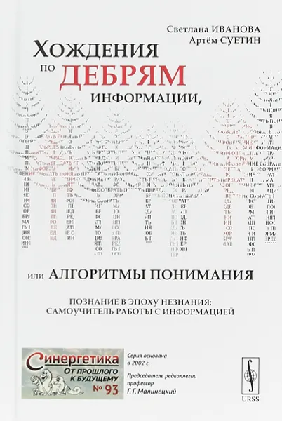 Обложка книги Хождения по дебрям информации, или Алгоритмы понимания. Познание в эпоху незнания. Самоучитель работы с информацией, Светлана Иванова, Артем Суетин