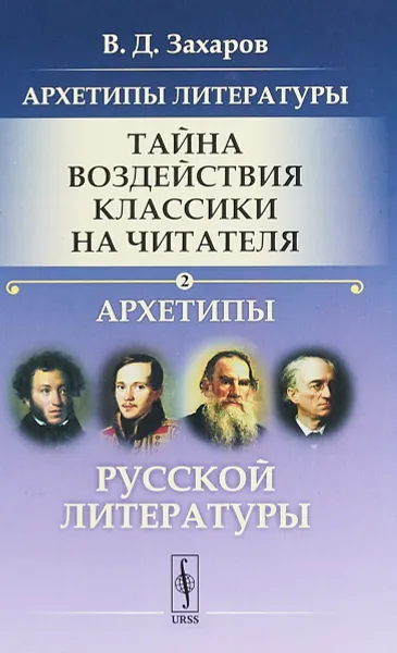 Обложка книги Архетипы литературы. Тайна воздействия классики на читателя. Книга 2. Архетипы русской литературы, В. Д. Захаров