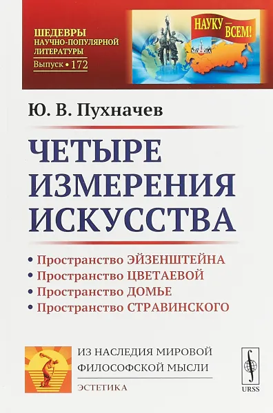 Обложка книги Четыре измерения искусства, Ю. В. Пухначев