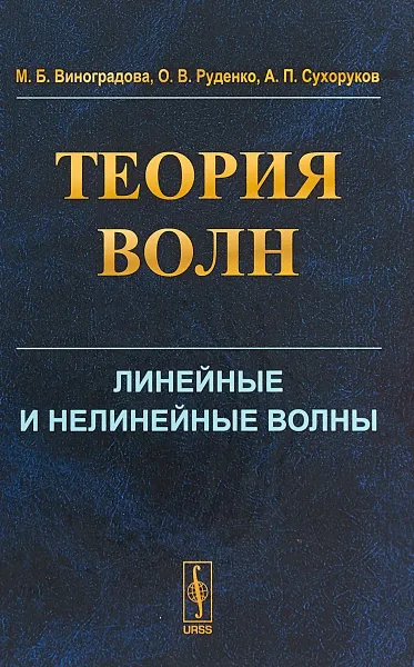 Обложка книги Теория волн. Линейные и нелинейные волны, Виноградова М.Б., Руденко О.В., Сухоруков А.П.