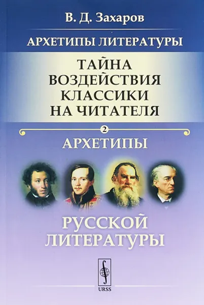 Обложка книги Архетипы литературы. Тайна воздействия классики на читателя. Книга 2. Архетипы русской литературы, В. Д. Захаров