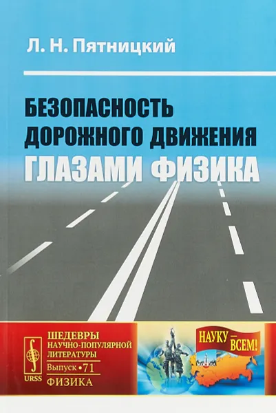 Обложка книги Безопасность дорожного движения глазами физика, Л. Н. Пятницкий