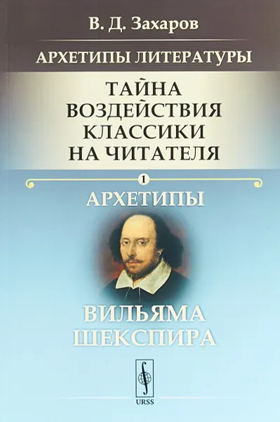 Обложка книги Архетипы литературы. Тайна воздействия классики на читателя. Архетипы Вильяма Шекспира, В. Д. Захаров