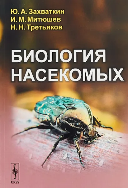 Обложка книги Биология насекомых, Ю. А. Захваткин, И. М. Митюшев,  Н. Н. Третьяков