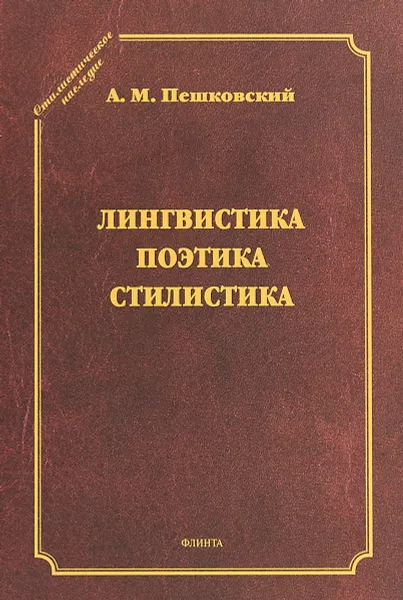 Обложка книги Лингвистика. Поэтика. Стилистика, А. М. Пешковский