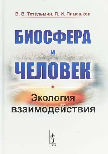 Обложка книги Биосфера и человек. Экология взаимодействия, В. В. Тетельмин, П. И. Пимашков