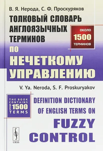 Обложка книги Толковый словарь англоязычных терминов по нечеткому управлению, В. Я. Нерода., С. Ф. Проскуряков