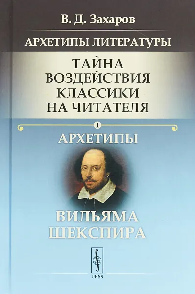 Обложка книги Архетипы литературы. Тайна воздействия классики на читателя. Книга 1. Архетипы Вильяма Шекспира, В. Д. Захаров