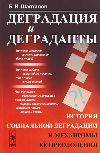 Обложка книги Деградация и деграданты. История социальной деградации и механизмы ее преодоления, Б. Н. Шапталов