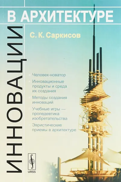 Обложка книги Инновации в архитектуре, С. К. Саркисов