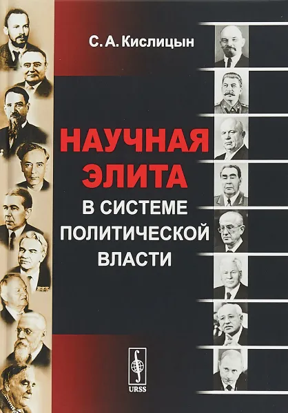 Обложка книги Научная элита в системе политической власти, С. А. Кислицын