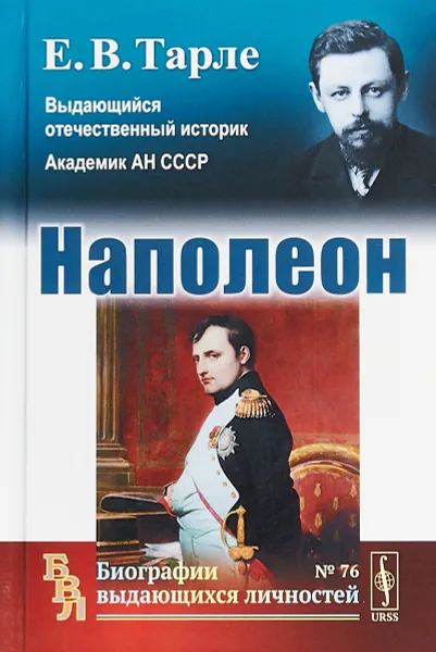 Обложка книги Наполеон, Е. В. Тарле