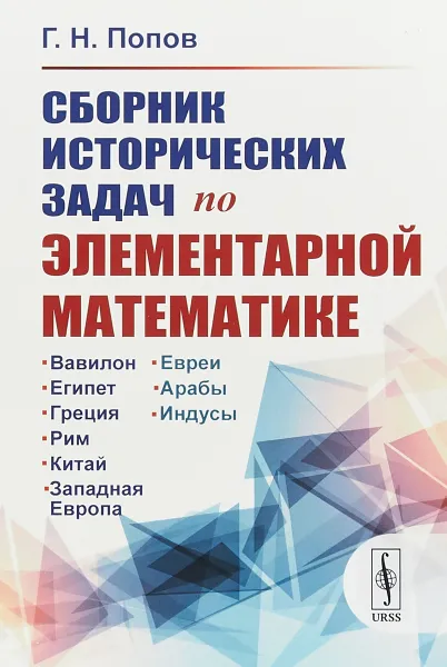 Обложка книги Сборник исторических задач по элементарной математике, Попов Г.Н.