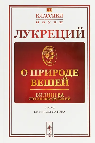 Обложка книги О природе вещей. Билингва латинско-русский, Лукреций