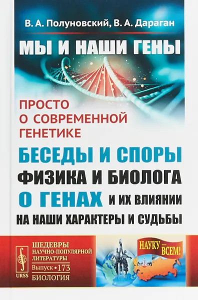 Обложка книги Мы и наши гены. Просто о современной генетике. Беседы и споры физика и биолога о генах и их влиянии на наши характеры и судьбы, В. А. Полуновский, В. А. Дараган