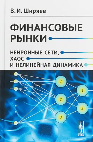 Обложка книги Финансовые рынки. Нейронные сети, хаос и нелинейная динамика, В. И. Ширяев