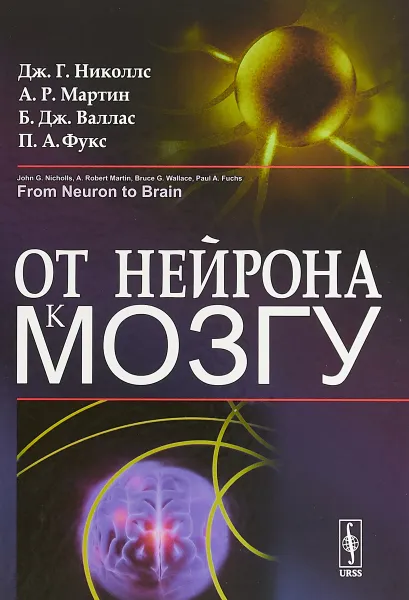 Обложка книги От нейрона к мозгу, Дж. Г. Николлс, А. Р. Мартин, Б. Дж. Валлас, П. А. Фукс