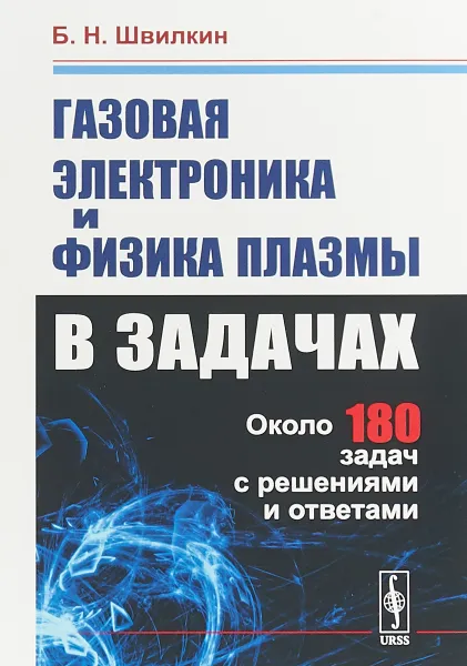 Обложка книги Газовая электроника и физика плазмы в задачах, Б. Н. Швилкин