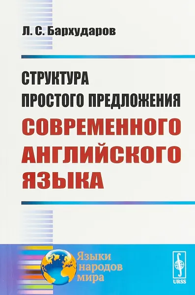 Обложка книги Структура простого предложения современного английского языка, Л. С. Бархударов