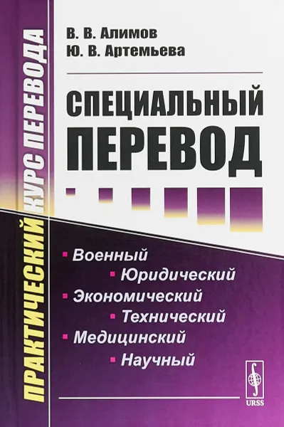 Обложка книги Специальный перевод, Алимов В.В., Артемьева Ю.В.